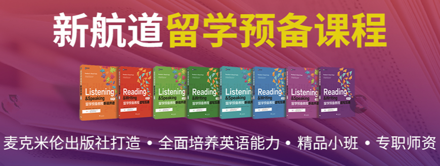 新航道雅思托福留學(xué)