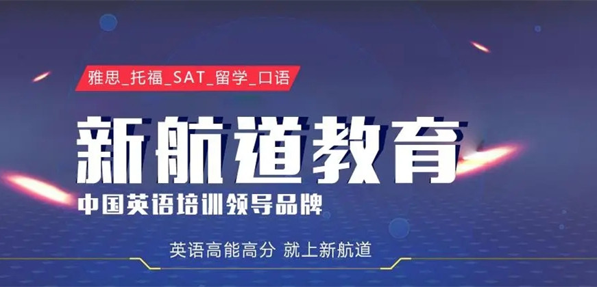 新航道雅思托福留學