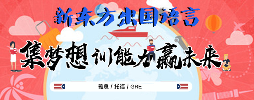 [新東方雅思]深圳雅思口語培訓(xùn)班排行選哪家好