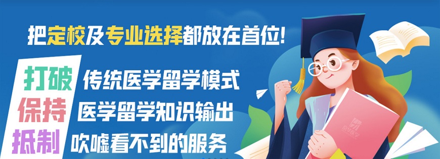 哈爾濱醫(yī)學(xué)博士留學(xué)中介專業(yè)靠譜的