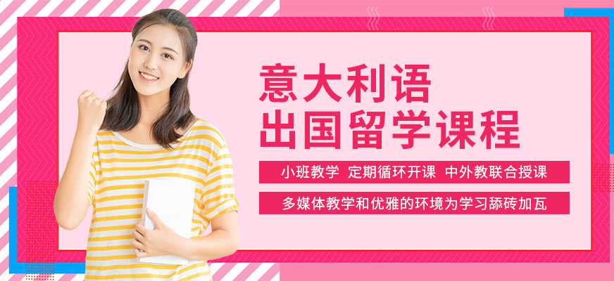 意大利語培訓(xùn)機(jī)構(gòu)十大排名