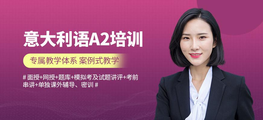 意大利語培訓(xùn)機(jī)構(gòu)十大排名