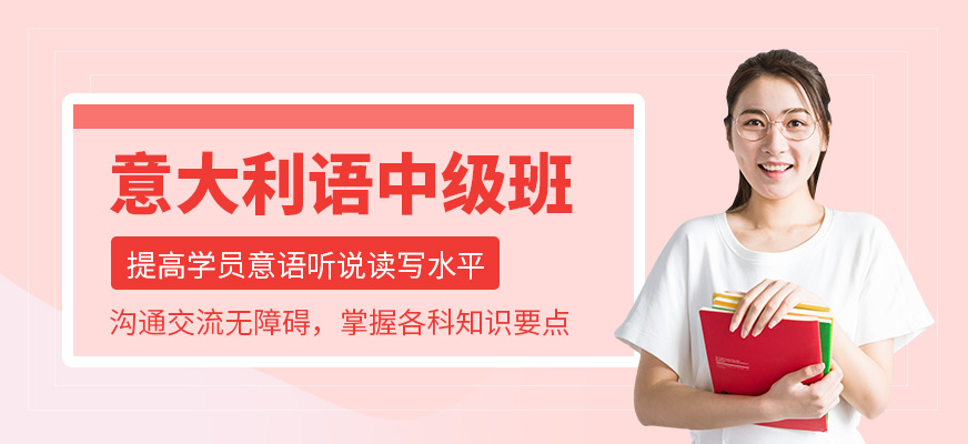 意大利語培訓(xùn)機構(gòu)十大排名