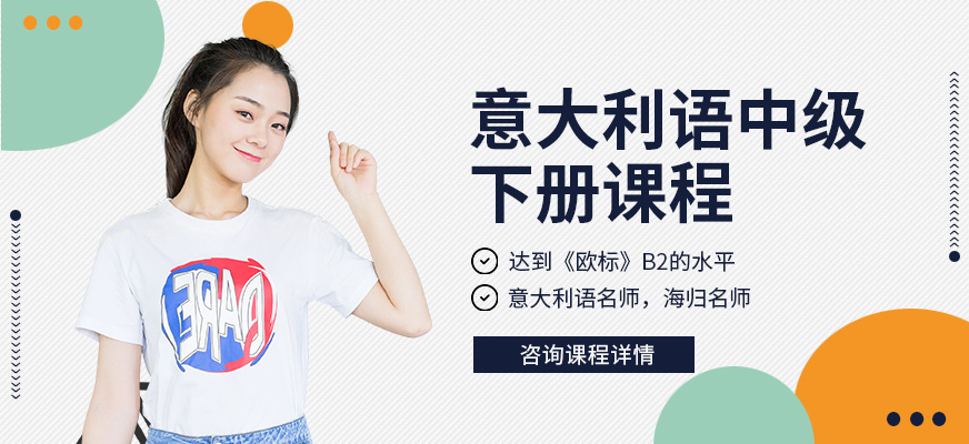 意大利語培訓(xùn)機構(gòu)十大排名