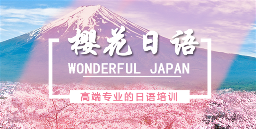 櫻花日語培訓學校
