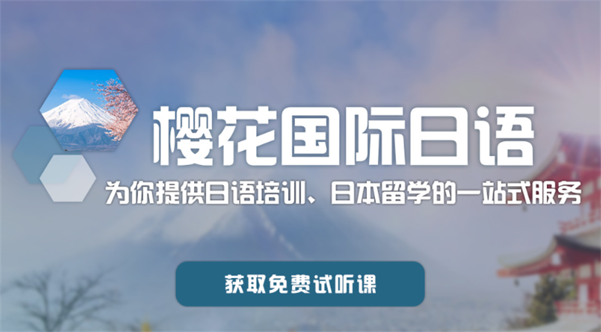 櫻花日語(yǔ)培訓(xùn)學(xué)校
