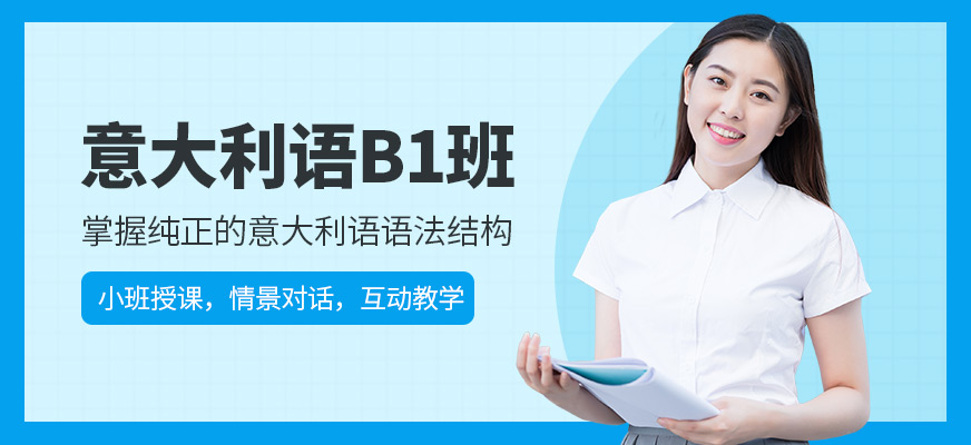 意大利語培訓(xùn)機構(gòu)十大排名