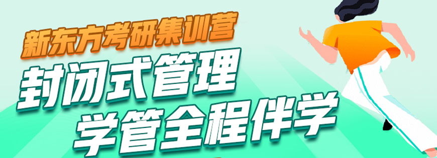 新東方考研|?？诳佳杏⒄Z輔導(dǎo)班排行榜一覽