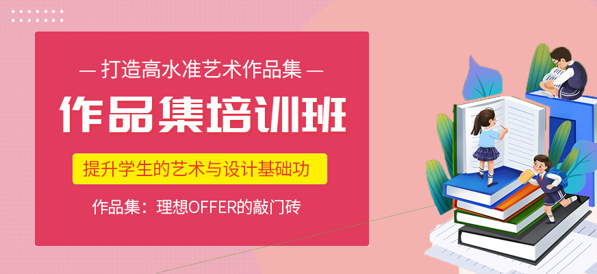 藝術(shù)留學(xué)-十大作品集培訓(xùn)機構(gòu)