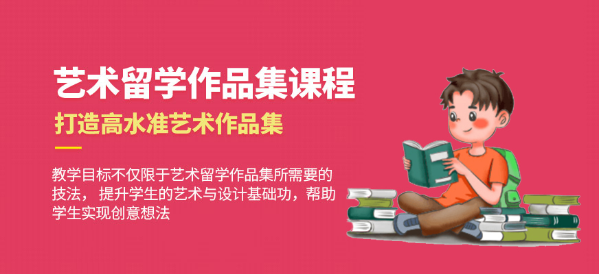藝術(shù)留學(xué)-十大作品集培訓(xùn)機(jī)構(gòu)