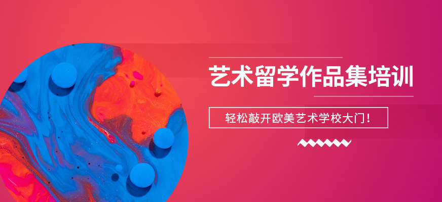 藝術(shù)留學(xué)-十大作品集培訓(xùn)機(jī)構(gòu)