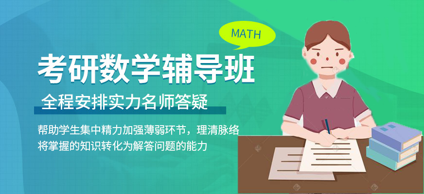 考研輔導(dǎo)，考研集訓(xùn)