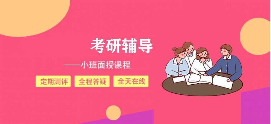 考研輔導(dǎo)，考研集訓(xùn)
