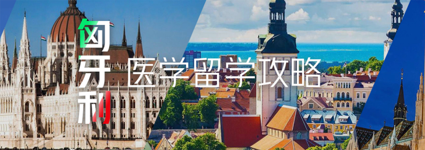 拉薩醫(yī)學(xué)本科留學(xué)中介哪個好