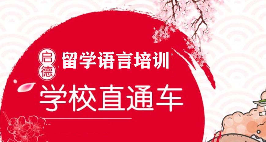 啟德留學(xué)考培