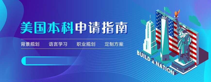 今日推薦！福州留學(xué)背景提升機(jī)構(gòu)排行受認(rèn)可的