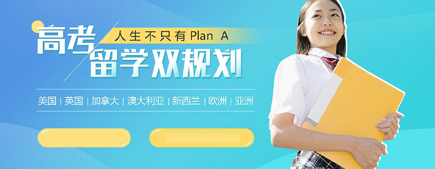 今日推薦！福州留學(xué)背景提升機(jī)構(gòu)排行受認(rèn)可的