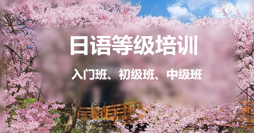 日語培訓(xùn)
