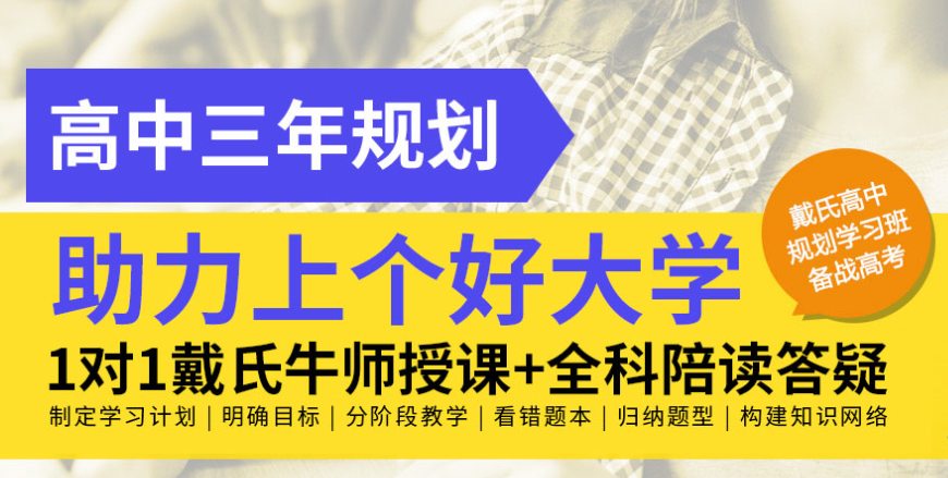 戴氏教育高考輔導(dǎo)班