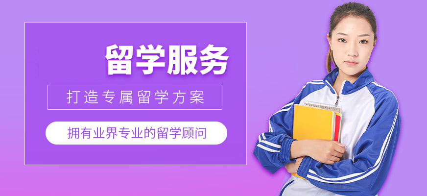 今日公布!石家莊留學(xué)中介專業(yè)靠譜的