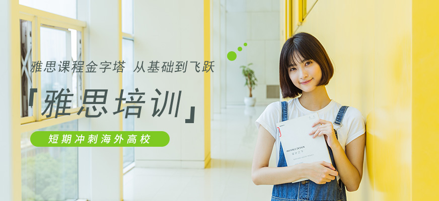 雅思培訓(xùn)機(jī)構(gòu)