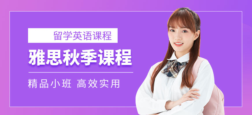 雅思培訓(xùn)機構(gòu)
