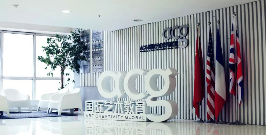 acg國際藝術(shù)教育
