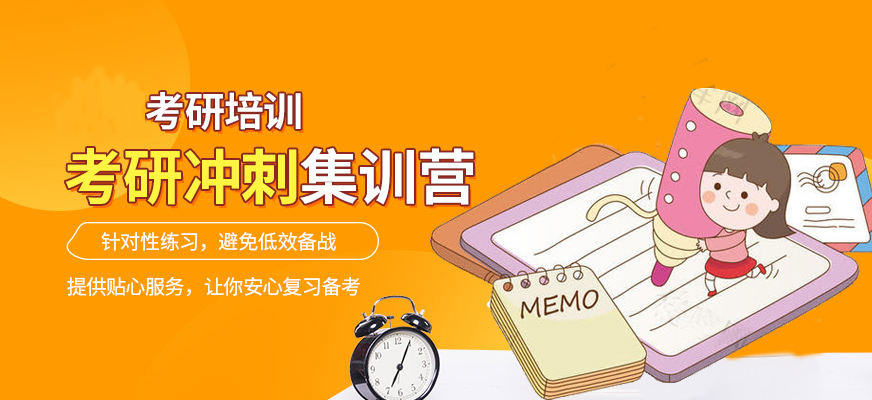 考研輔導(dǎo)，考研集訓(xùn)