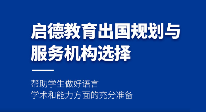 上海黃浦區(qū)啟德留學中介收費標準