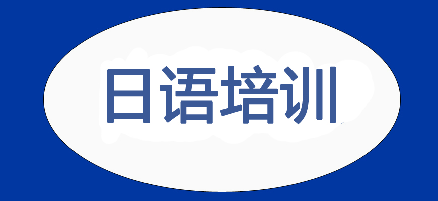 日語培訓(xùn)輔導(dǎo)班|日本留學(xué)中介