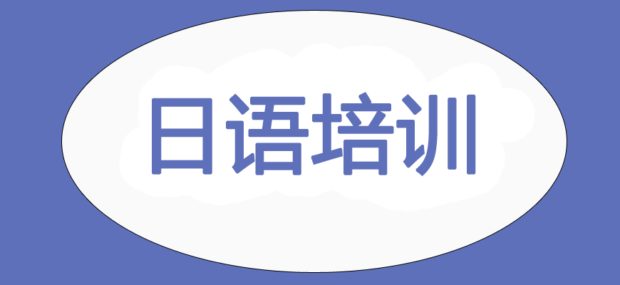 日語(yǔ)培訓(xùn)輔導(dǎo)班|日本留學(xué)中介