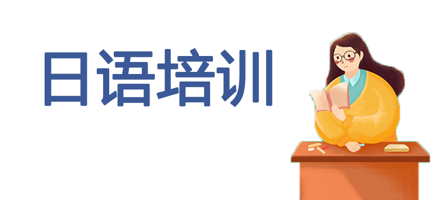 日語(yǔ)培訓(xùn)輔導(dǎo)班|日本留學(xué)中介