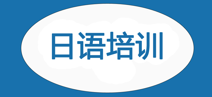 日語培訓(xùn)輔導(dǎo)班|日本留學(xué)中介