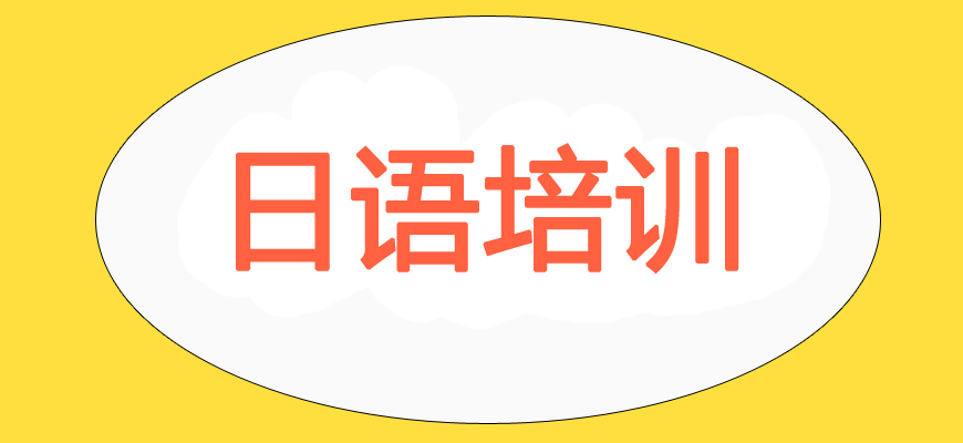 日語培訓(xùn)輔導(dǎo)班|日本留學(xué)中介