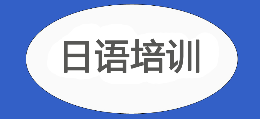 日語培訓(xùn)輔導(dǎo)班|日本留學(xué)中介