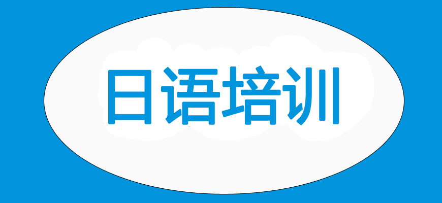 日語培訓(xùn)輔導(dǎo)班|日本留學(xué)中介