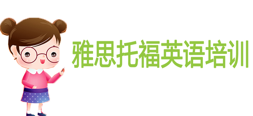 專業(yè)雅思考試培訓(xùn)輔導(dǎo)班