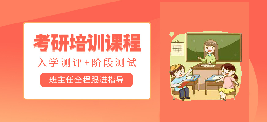 考研輔導(dǎo)，考研集訓(xùn)