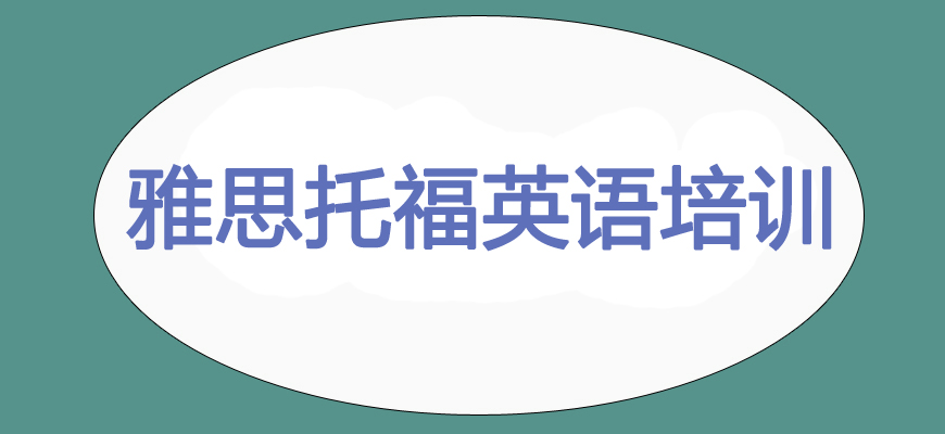 專業(yè)雅思考試培訓(xùn)輔導(dǎo)班