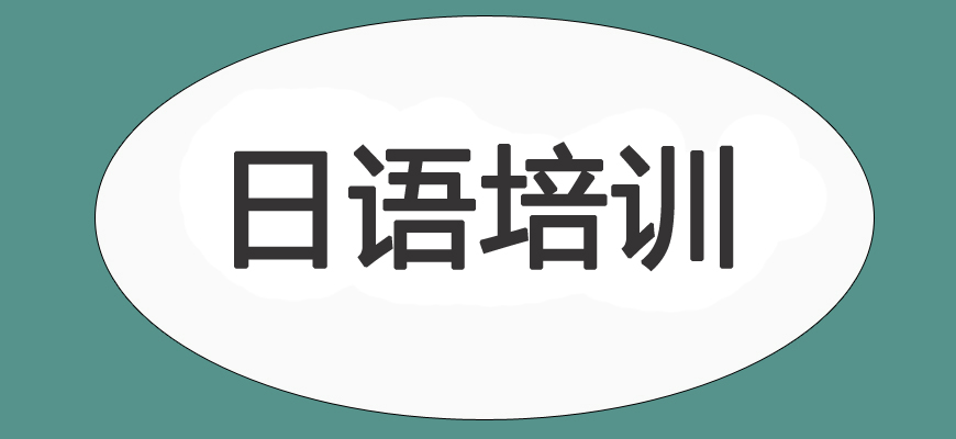 日語培訓(xùn)輔導(dǎo)班|日本留學中介