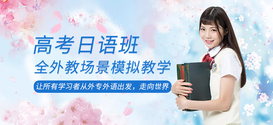 蘇州重磅推薦學日語口語培訓機構排名前十名