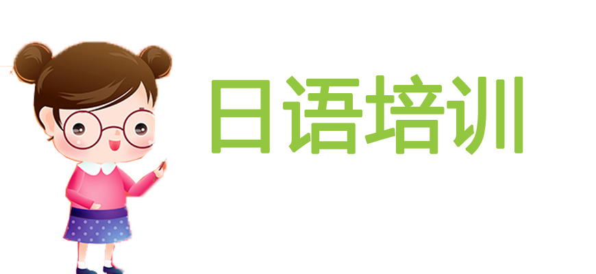 日語培訓(xùn)輔導(dǎo)班|日本留學(xué)中介