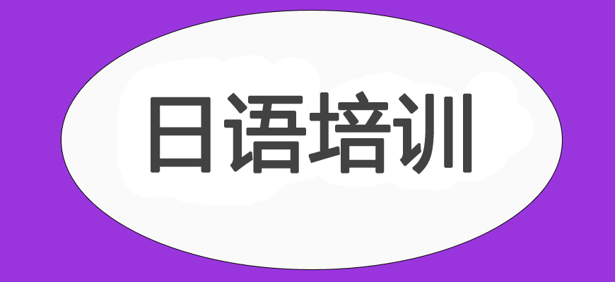 精選！合肥日語(yǔ)培訓(xùn)班哪家比較有名氣