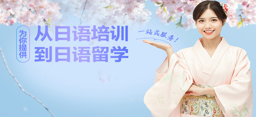 熱推！廣州日語培訓(xùn)機構(gòu)十大排名榜