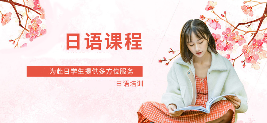 熱薦！長(zhǎng)沙日語口語培訓(xùn)機(jī)構(gòu)排行榜