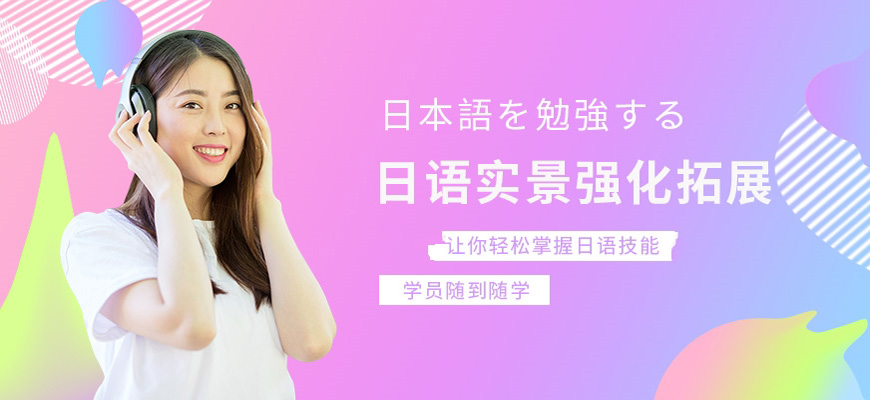 精選！合肥日語(yǔ)培訓(xùn)班哪家比較有名氣
