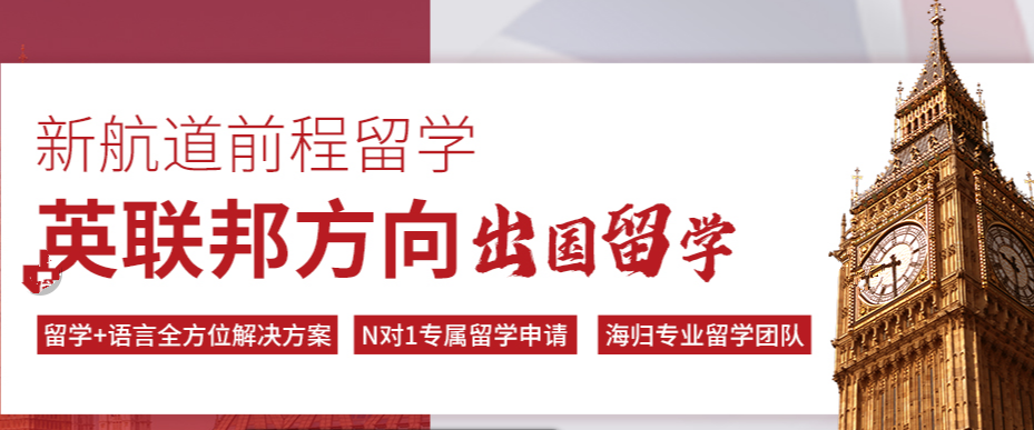 新航道雅思托福留學(xué)