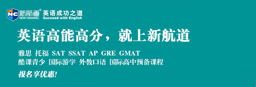 新航道雅思托福留學(xué)