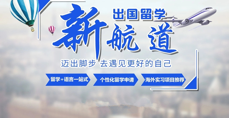 新航道雅思托福留學(xué)