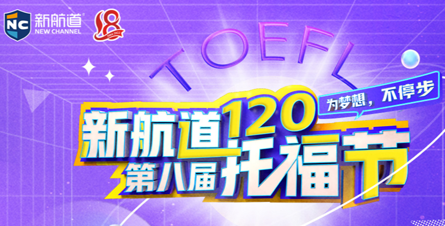 新航道雅思托福留學(xué)